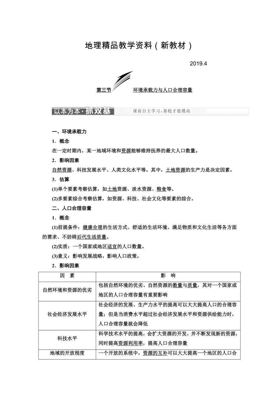 新教材 高中地理三維設(shè)計(jì)中圖版必修二教學(xué)案：第一章 第三節(jié) 環(huán)境承載力與人口合理容量 Word版含答案_第1頁