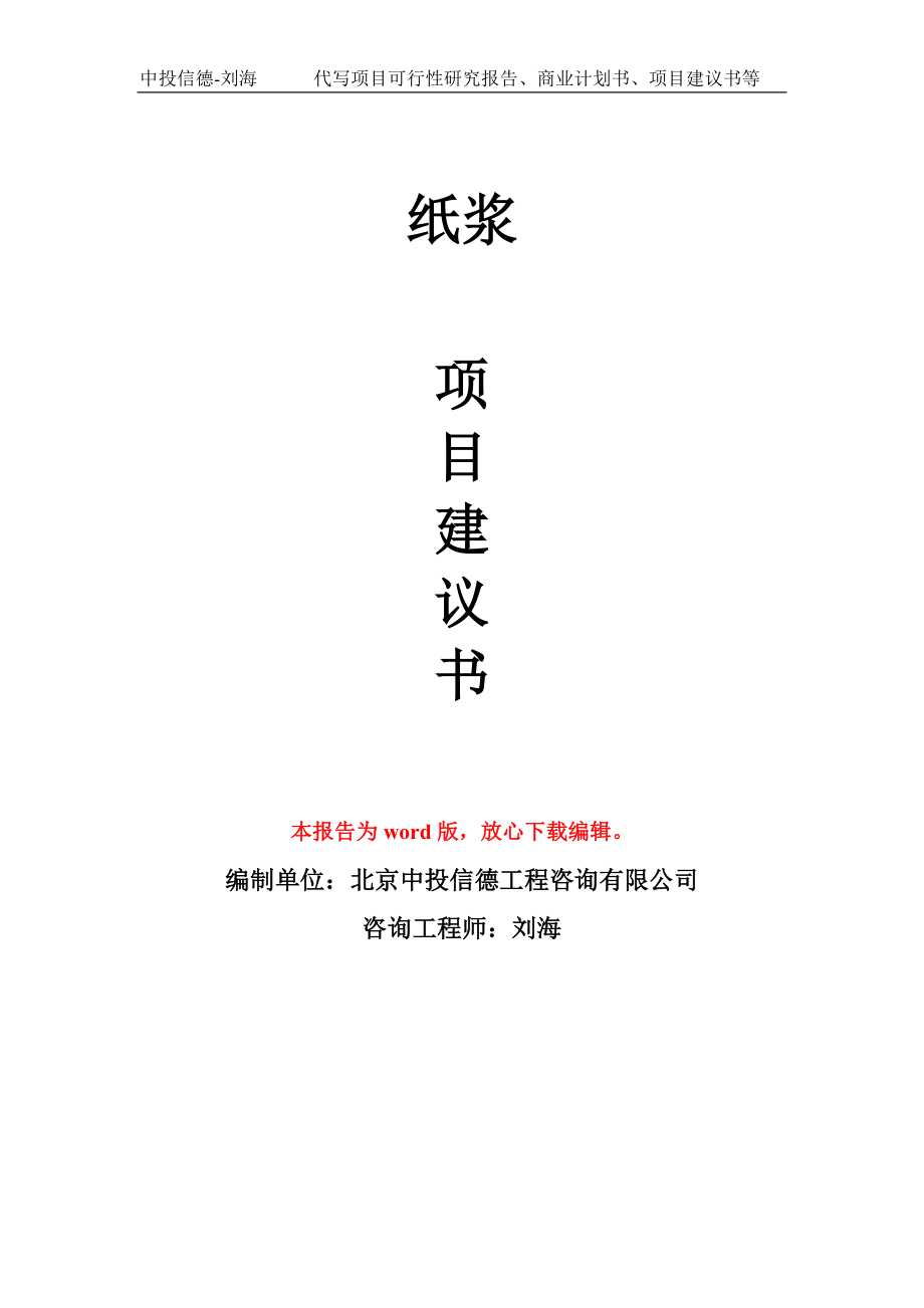 紙漿 　項(xiàng)目建議書(shū)寫作模板_第1頁(yè)