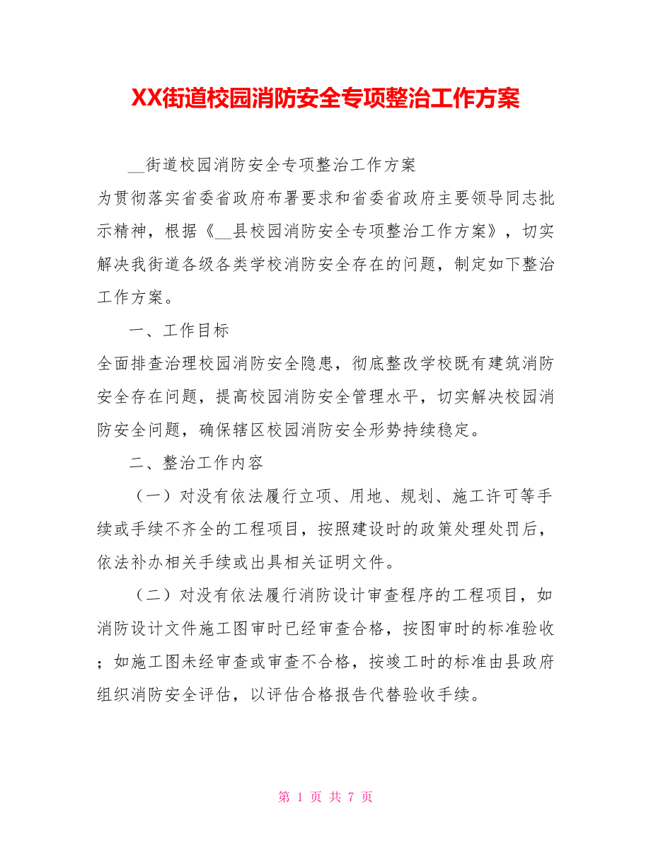 XX街道校园消防安全专项整治工作方案_第1页