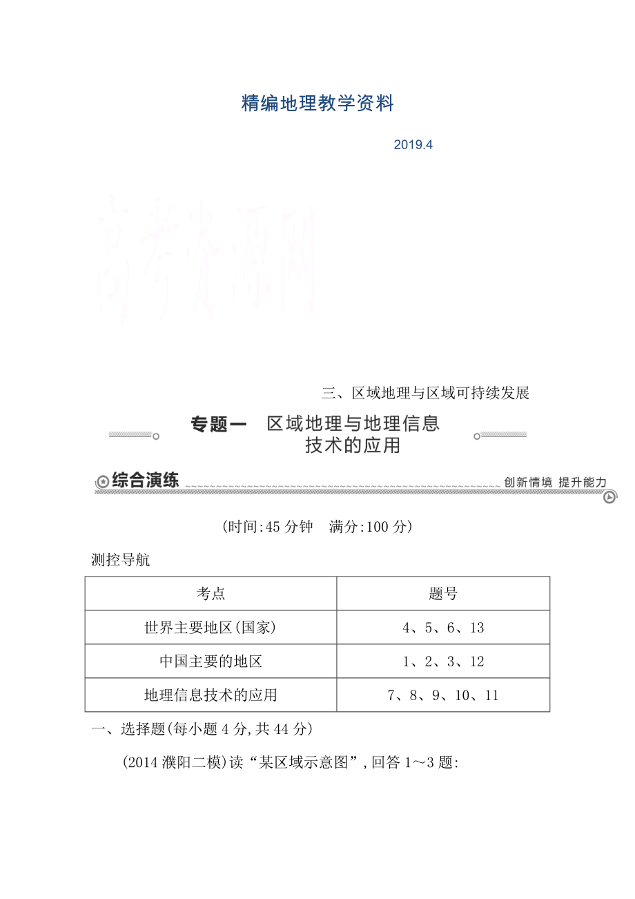 精編【導(dǎo)與練】高三地理二輪復(fù)習(xí)綜合演練基本規(guī)律與原理 區(qū)域地理與區(qū)域可持續(xù)發(fā)展 專題一 區(qū)域地理與地理信息技術(shù)的應(yīng)用_第1頁