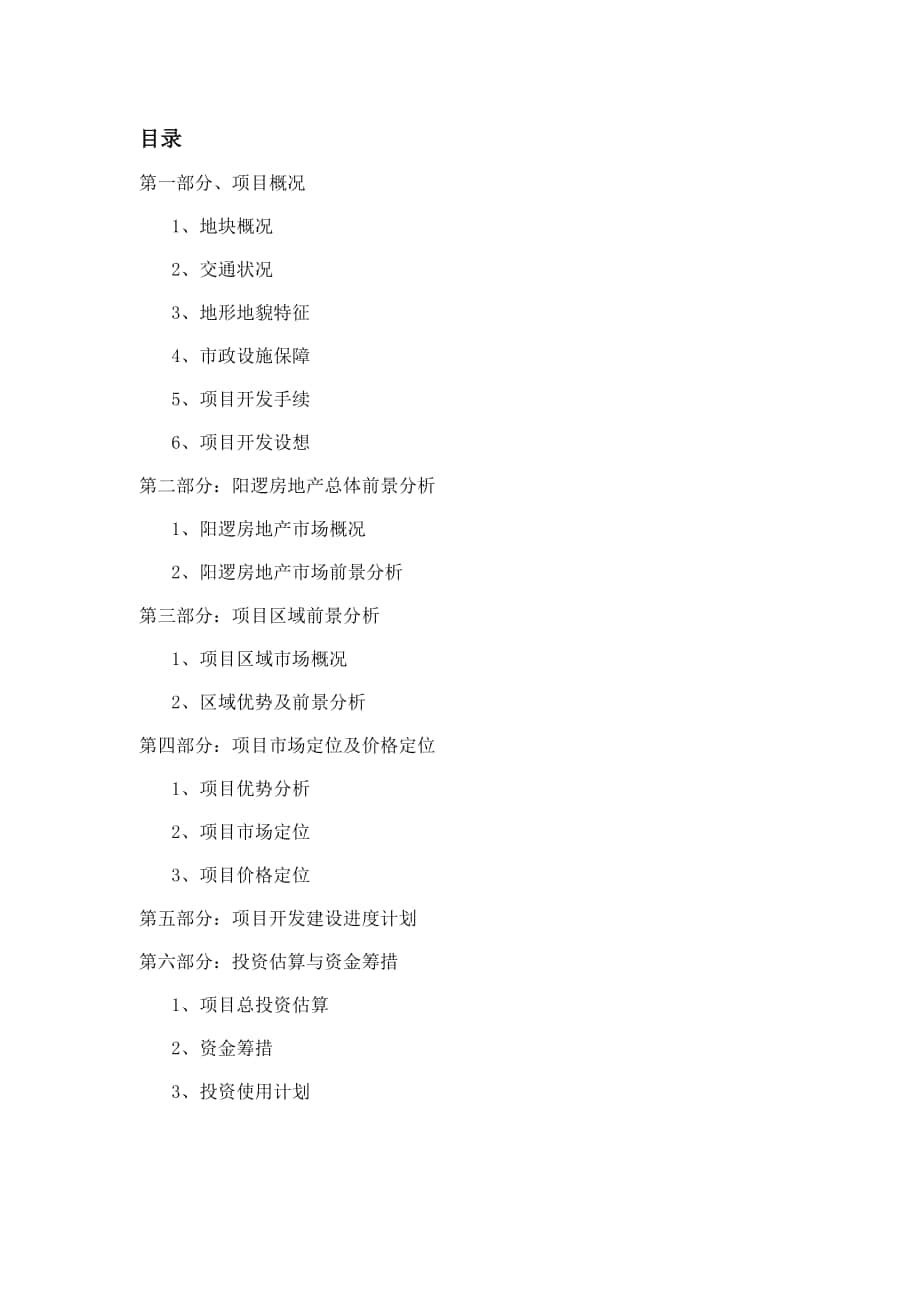 武汉阳逻保利圆梦城可行性研究报告12993_第1页