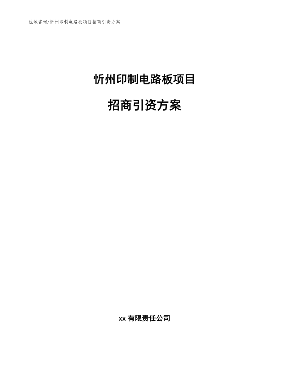 忻州印制电路板项目招商引资方案【模板范文】_第1页