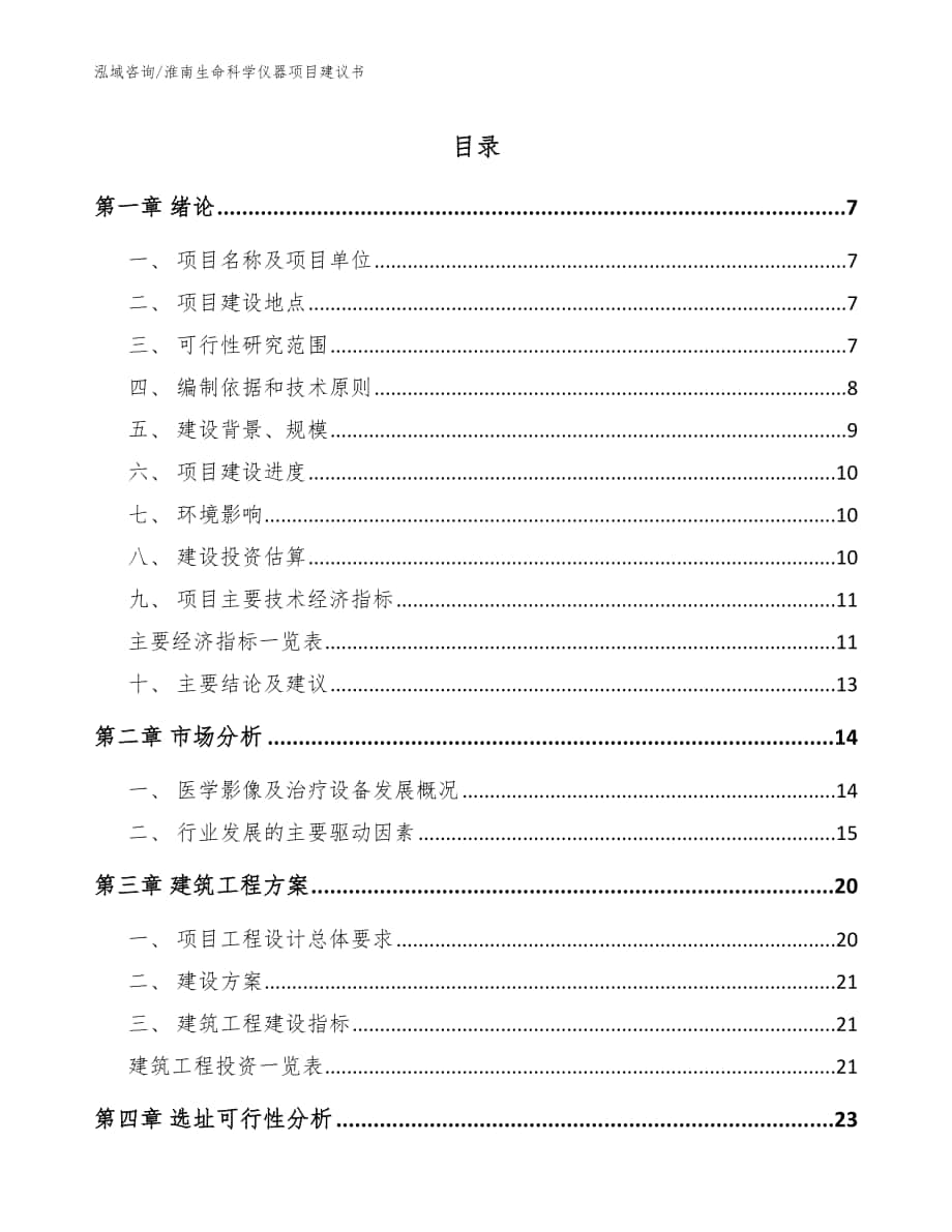 淮南生命科学仪器项目建议书（参考范文）_第1页