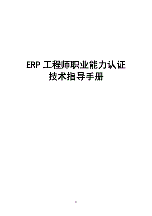 ERP工程师职业能力认证技术指导手册