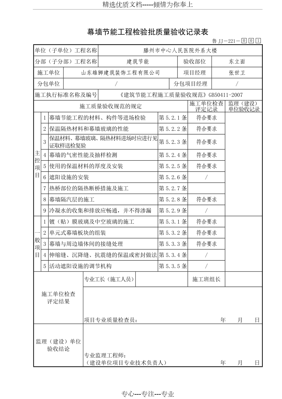 鲁JJ-221幕墙节能工程检验批质量验收记录表_第1页