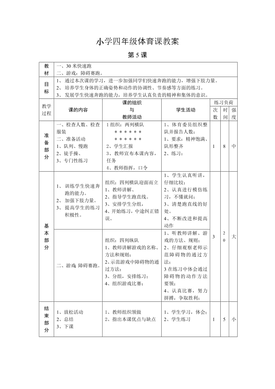 一、30米快速跑二、游戲：障礙賽跑_第1頁(yè)