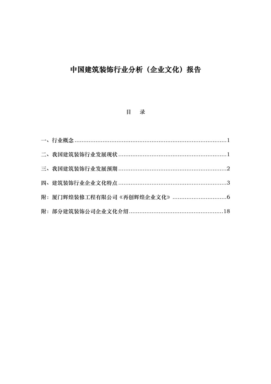 中国建筑装饰行业分析企业文化报告_第1页