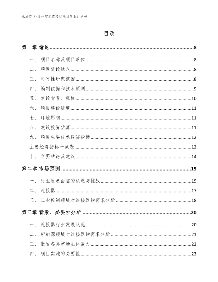漳州智能连接器项目商业计划书（模板范本）_第1页