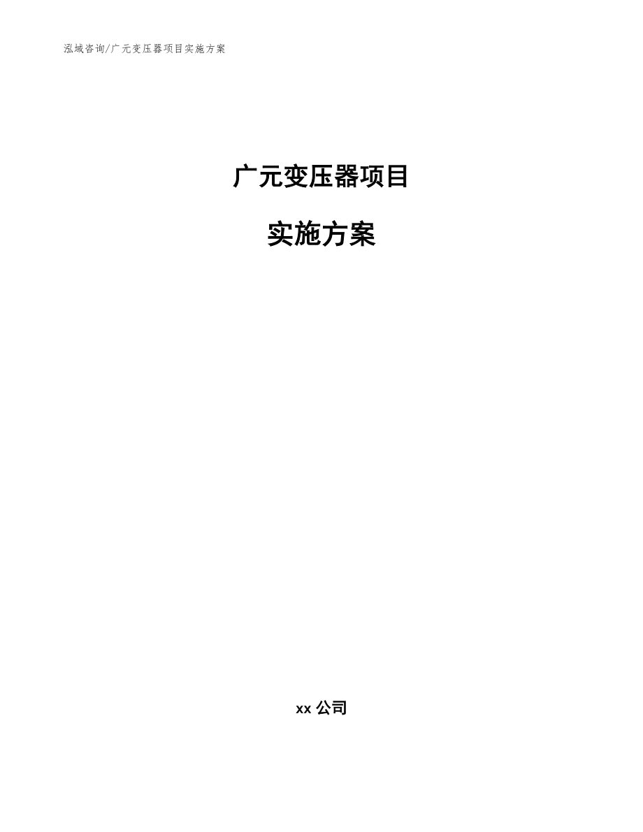 广元变压器项目实施方案参考模板_第1页