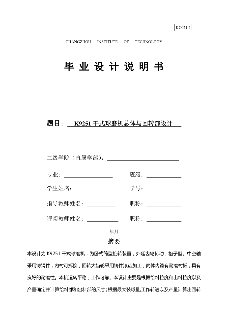 K干式球磨机总体与回转部设计 机械设计制造及自动化专业毕业设计 毕业论_第1页