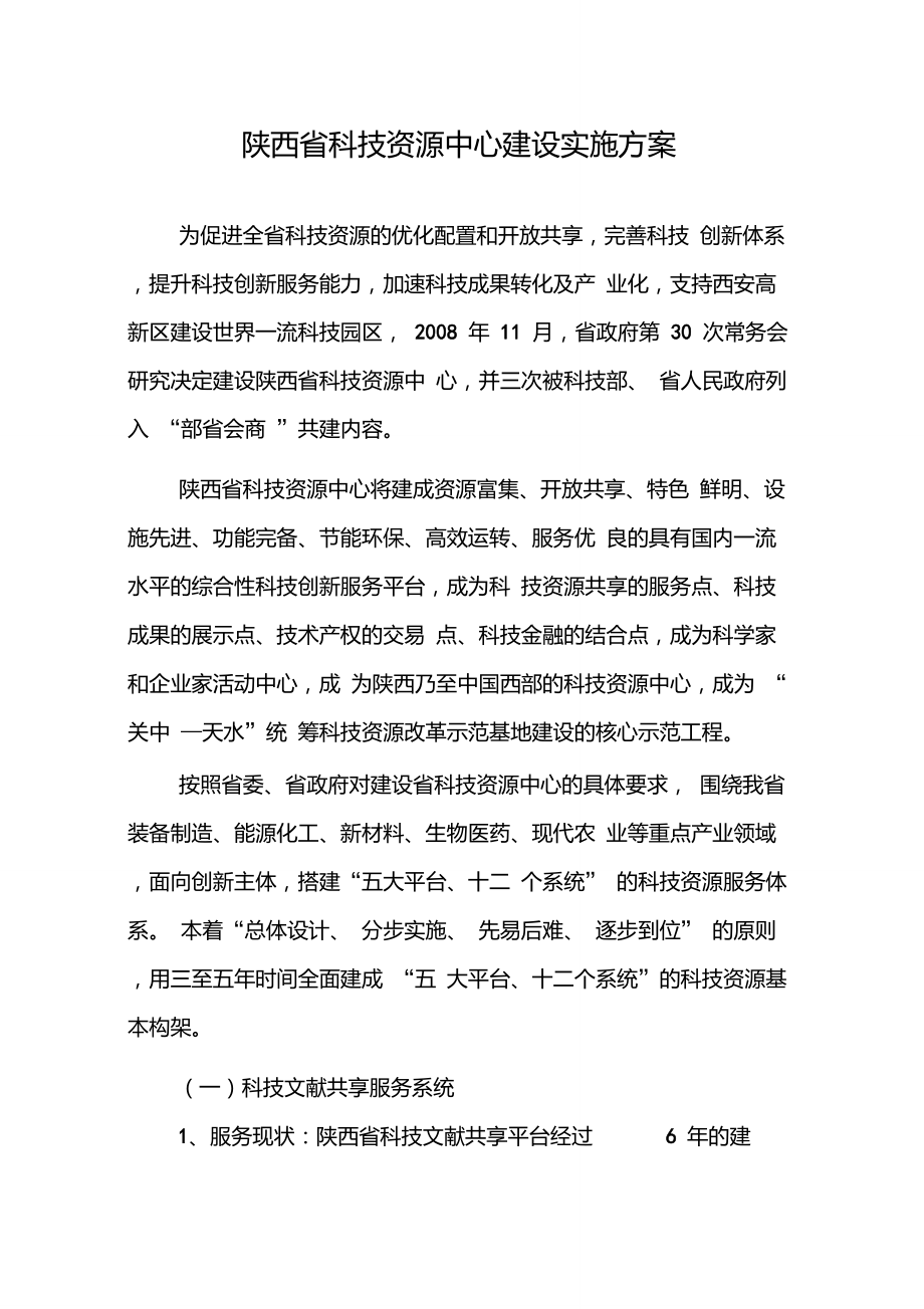 陕西省科技资源中心五大平台_第1页