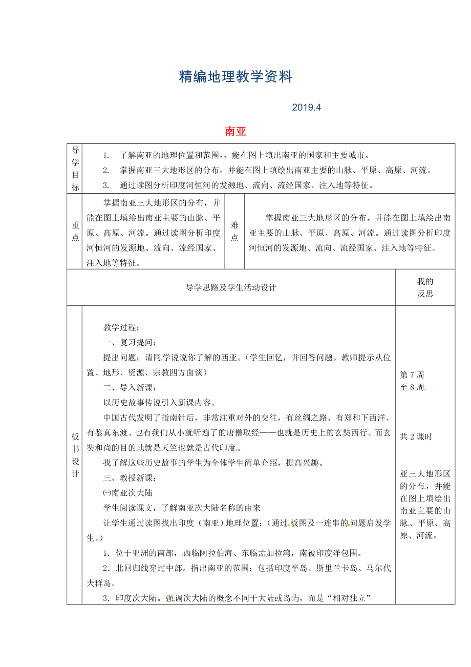 精编【湘教版】七年级地理下册：7.2南亚1教案_第1页