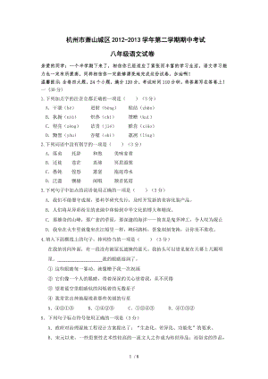 杭州市萧山城区2012-2013学年第二学期期中考试八年级语文试卷
