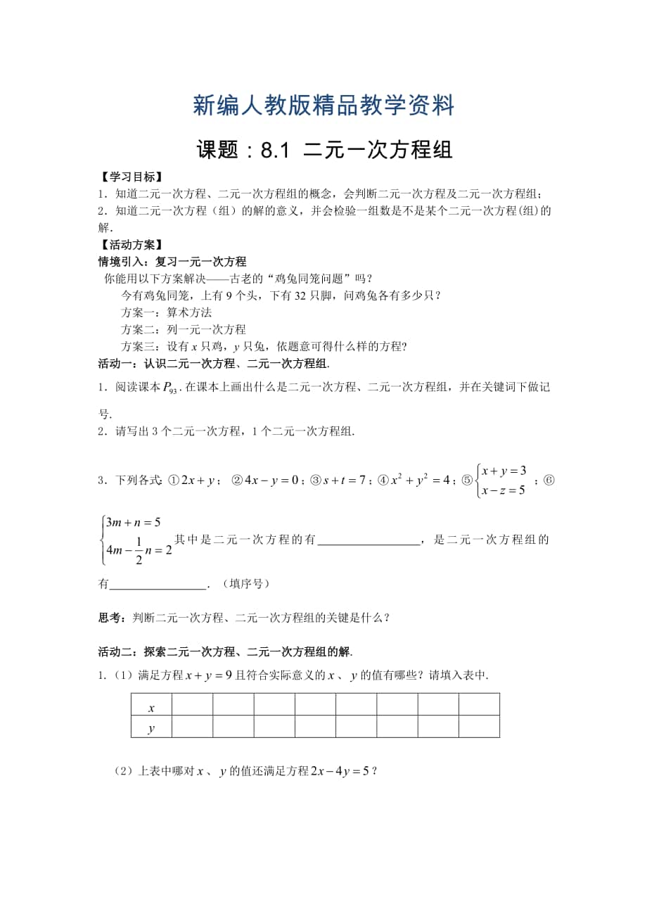 【人教版】新编七年级下册数学导学案第8章 二元一次方程组学案_第1页