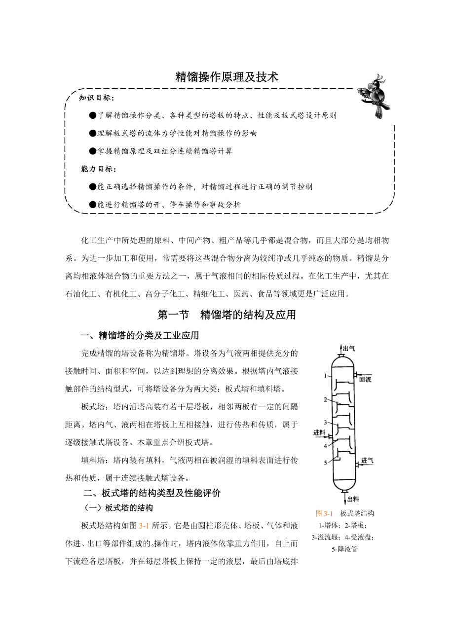 精馏操作原理及技术_第1页