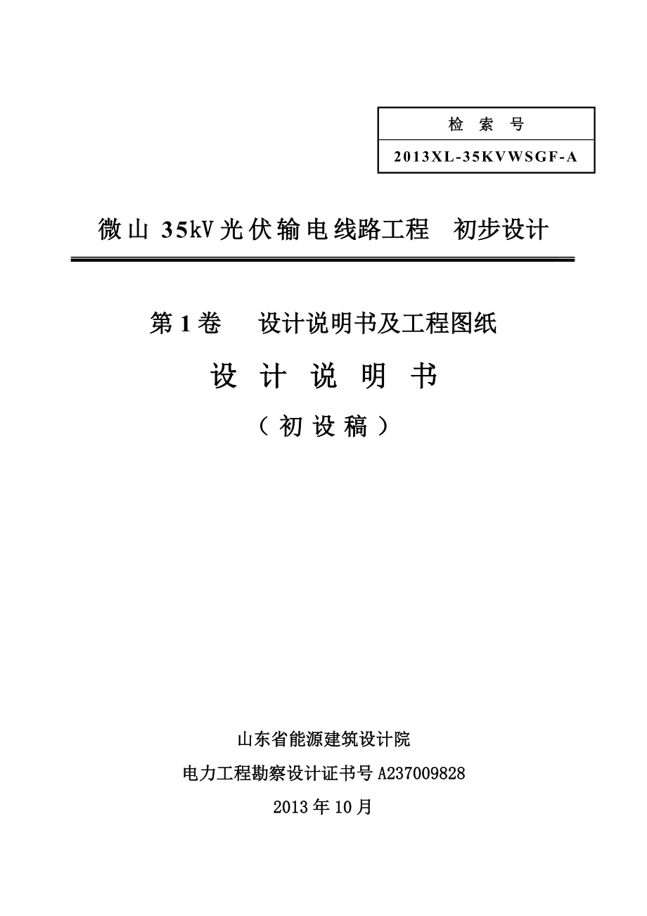 微山线路部分工程初步设计说明书1108_第1页