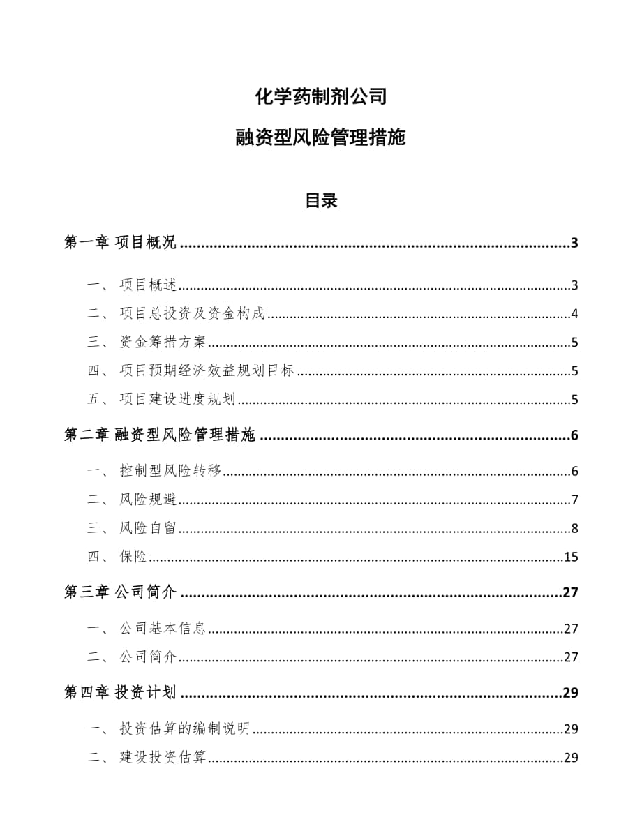 化学药制剂公司融资型风险管理措施_第1页