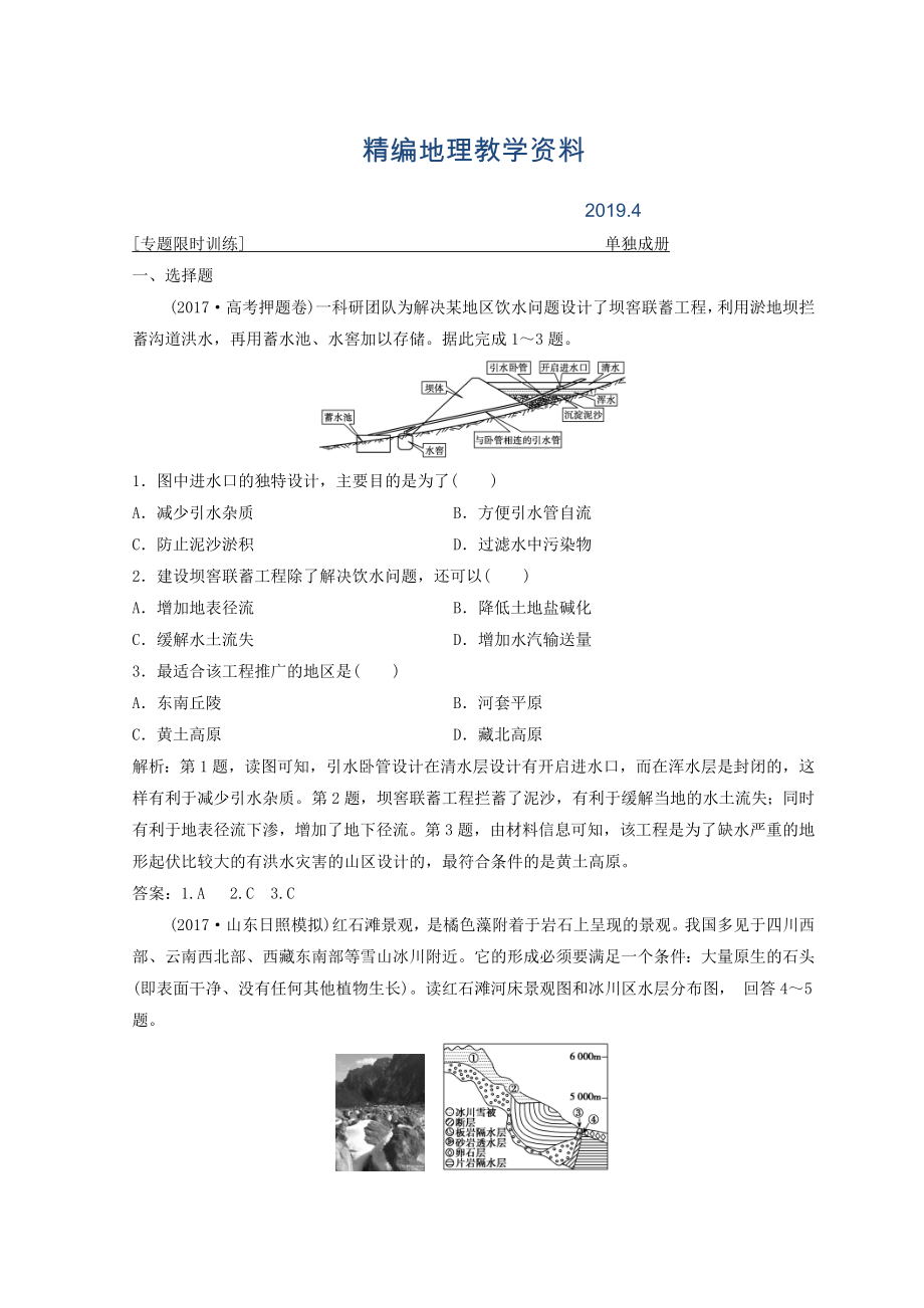 精編創(chuàng)新思維高考地理二輪復習專題限時訓練：第二部分 技能四 地理示意圖、景觀圖、區(qū)域圖的判讀 Word版含答案_第1頁