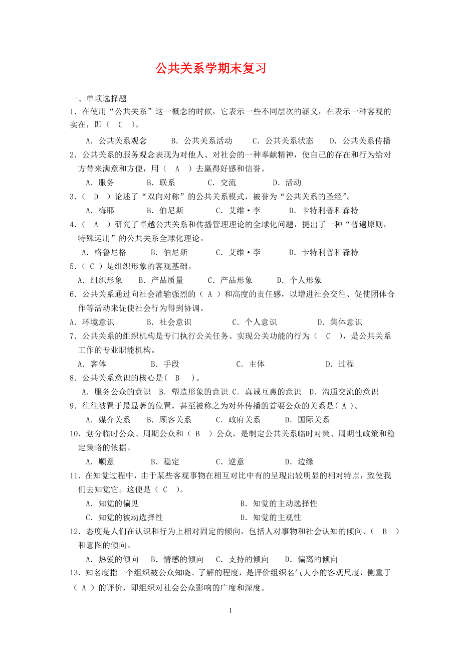 公共关系学期末复习试题及答案_第1页