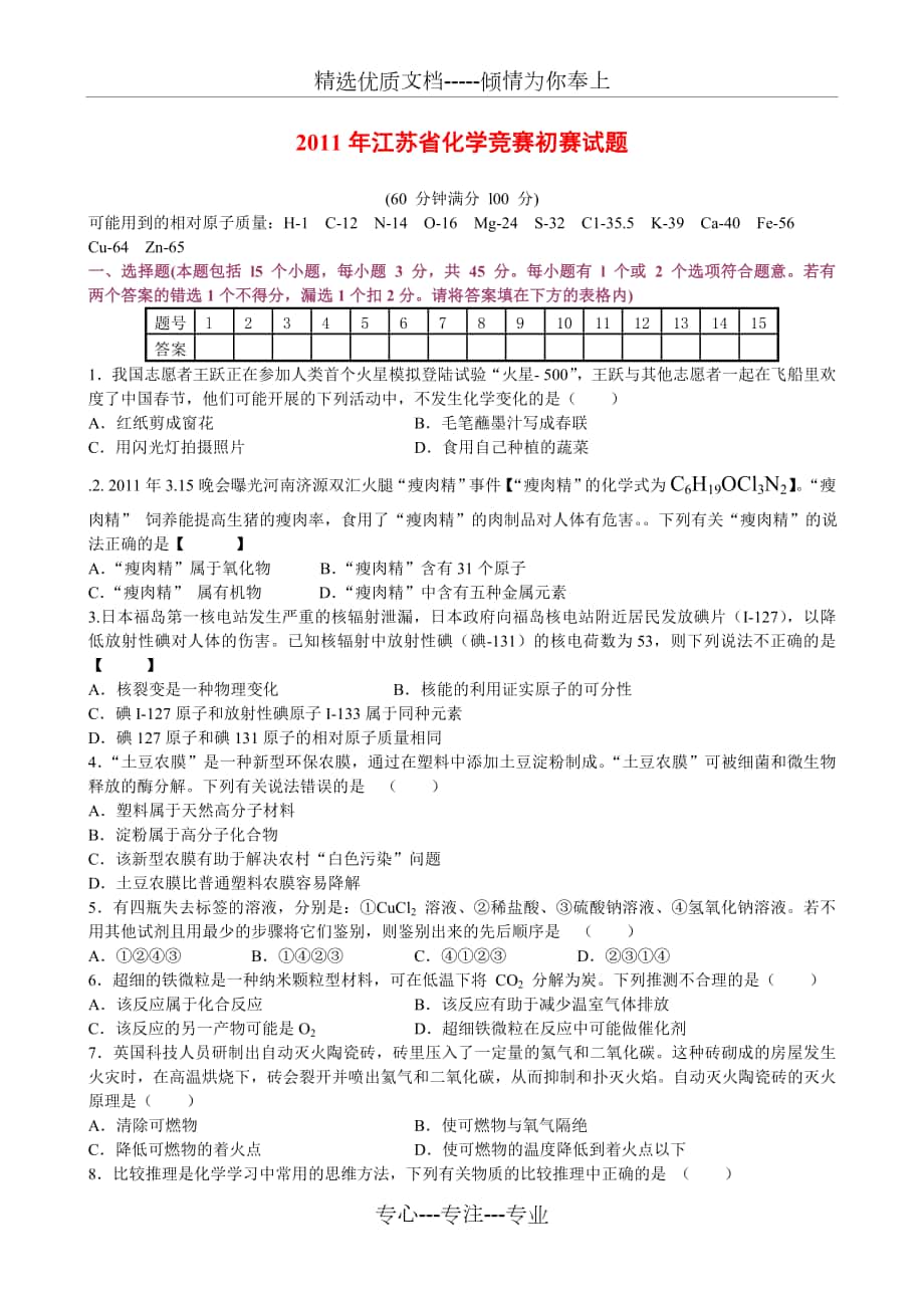 2011年江苏省化学竞赛试题_第1页