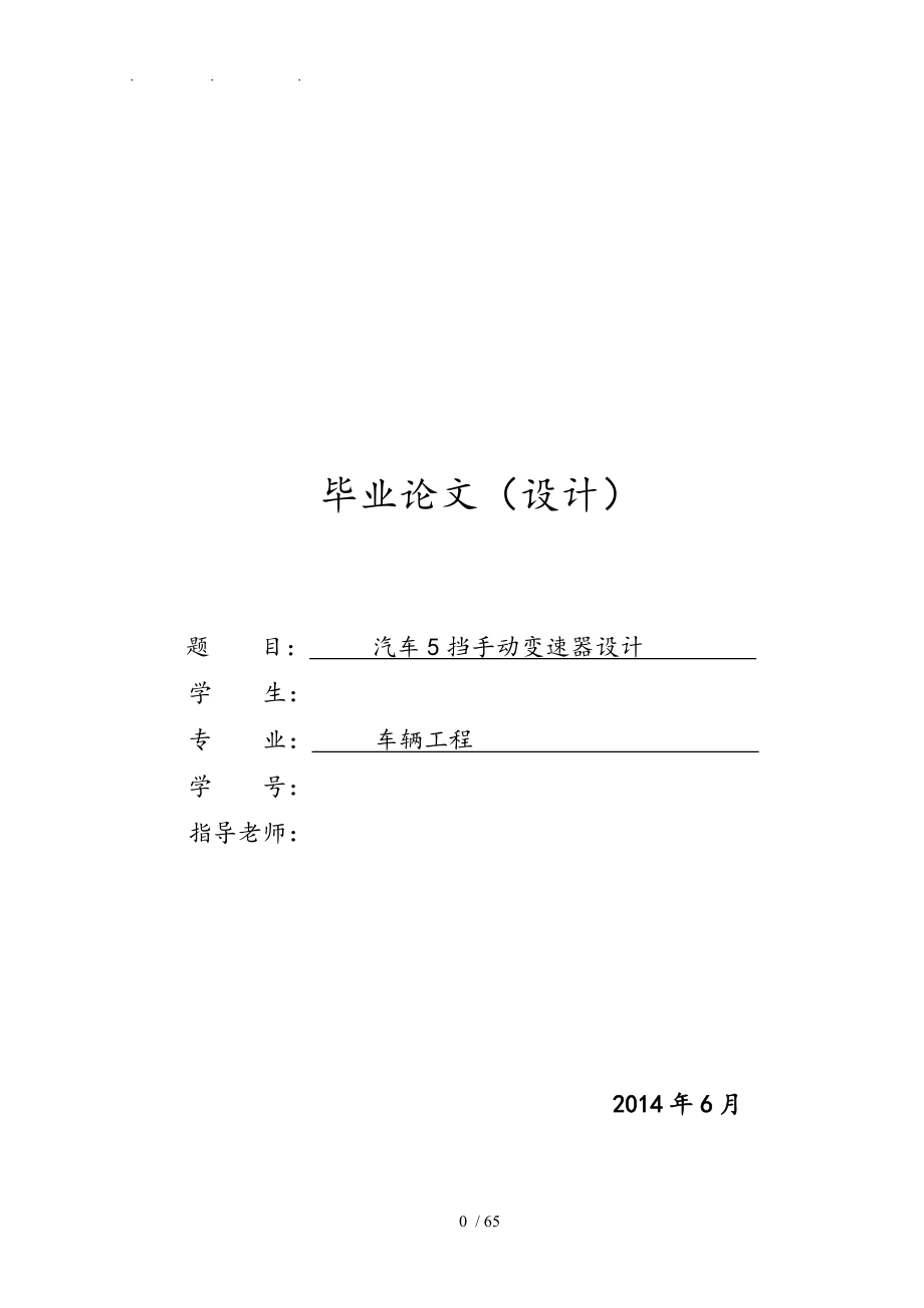 汽车5挡手动变速器设计论文说明_第1页