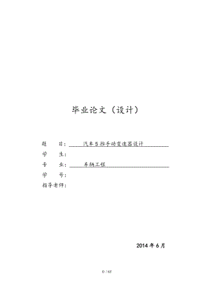 汽車5擋手動(dòng)變速器設(shè)計(jì)論文說(shuō)明