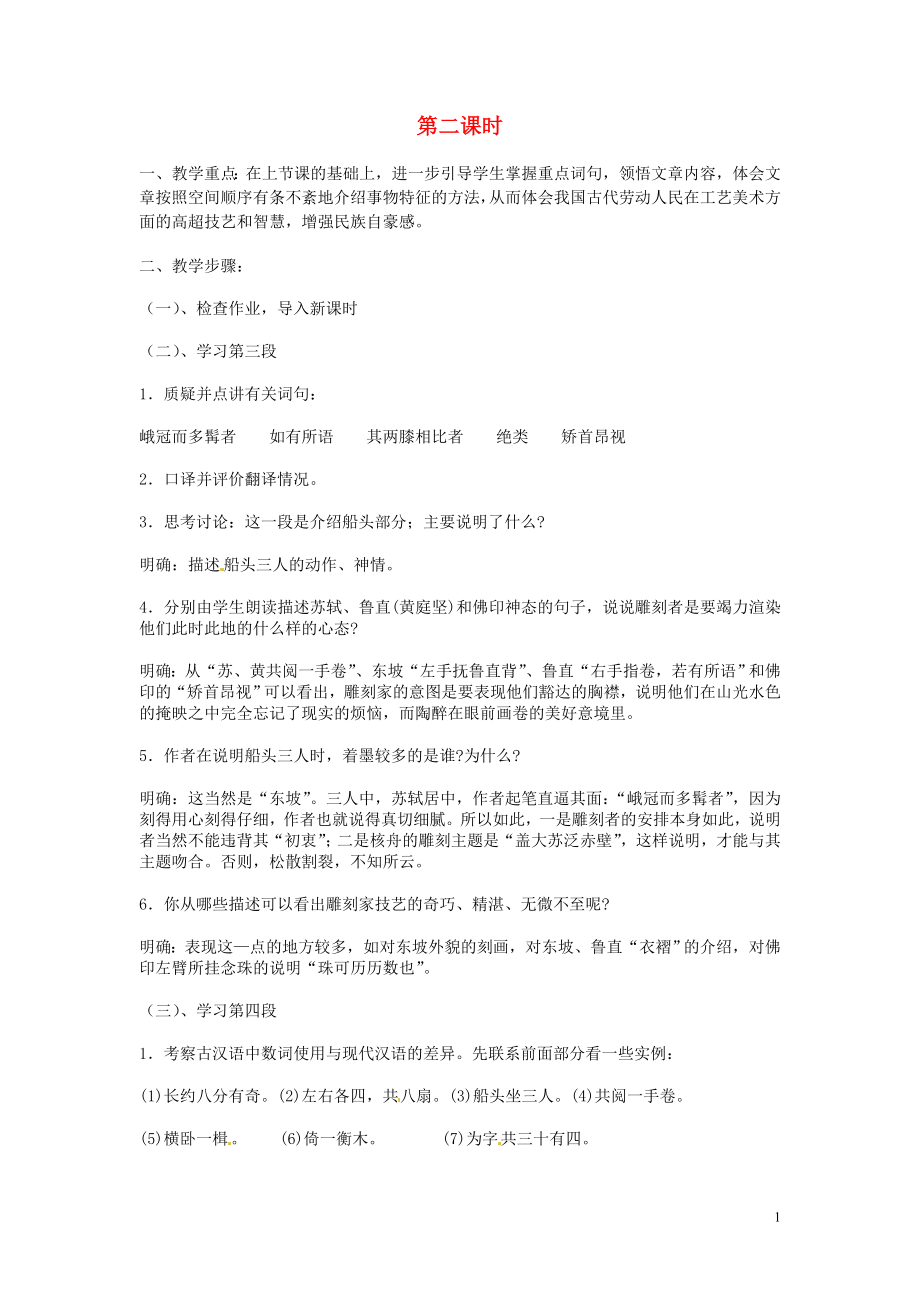 江苏省泰兴市西城初级中学八年级语文下册短文两篇核舟记第二课时教案苏教版_第1页