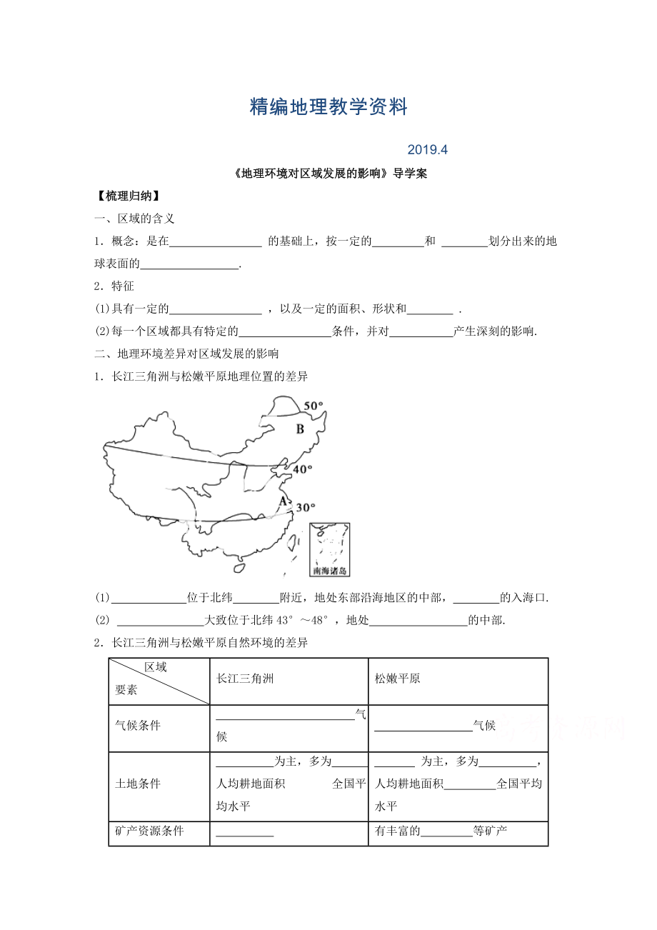 精編高中地理人教版必修3導學案 第一章 第一節(jié) 地理環(huán)境對區(qū)域發(fā)展的影響3_第1頁