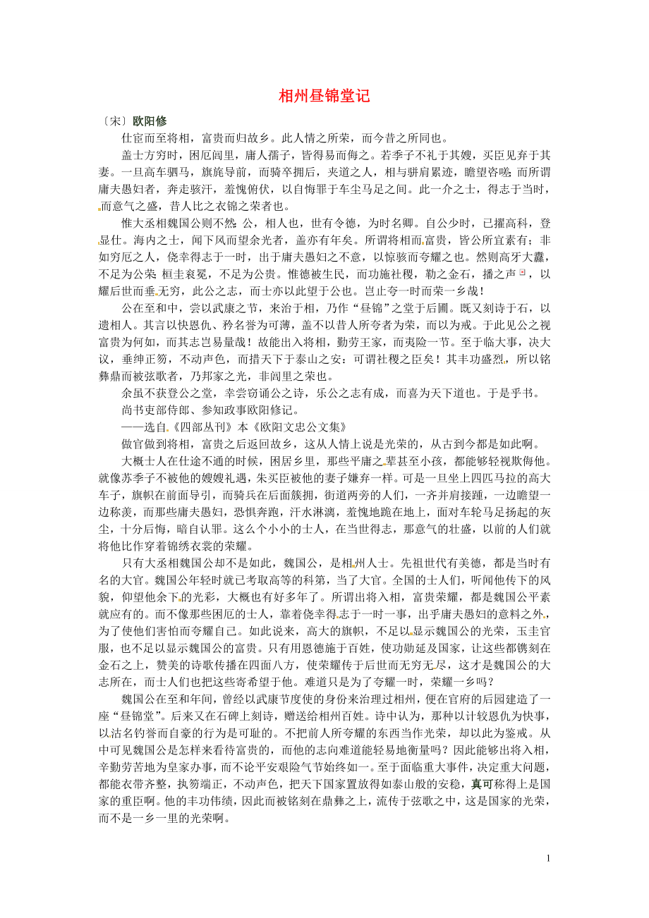 高中課暑假外文言文閱讀素材之唐宋八大家相州晝錦堂記歐陽(yáng)修素材_第1頁(yè)