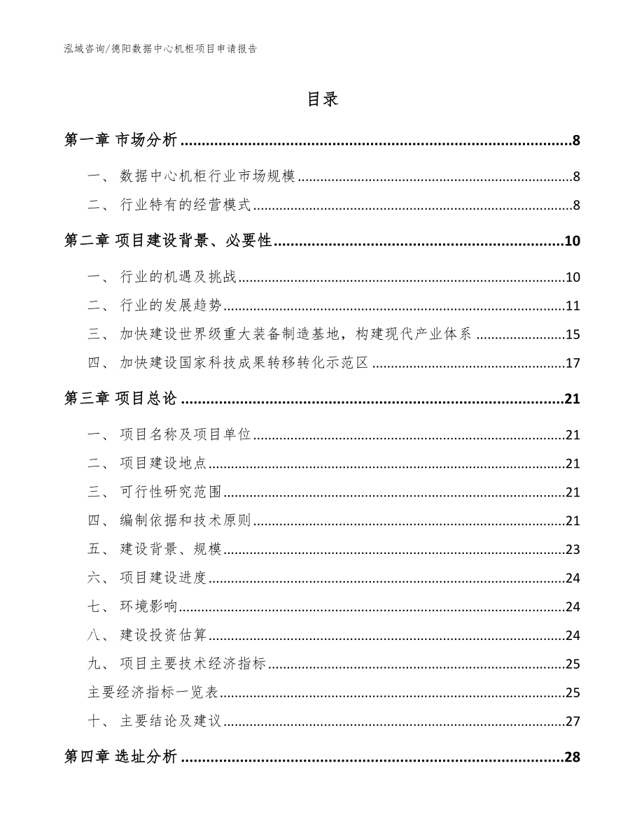 德阳数据中心机柜项目申请报告_范文_第1页