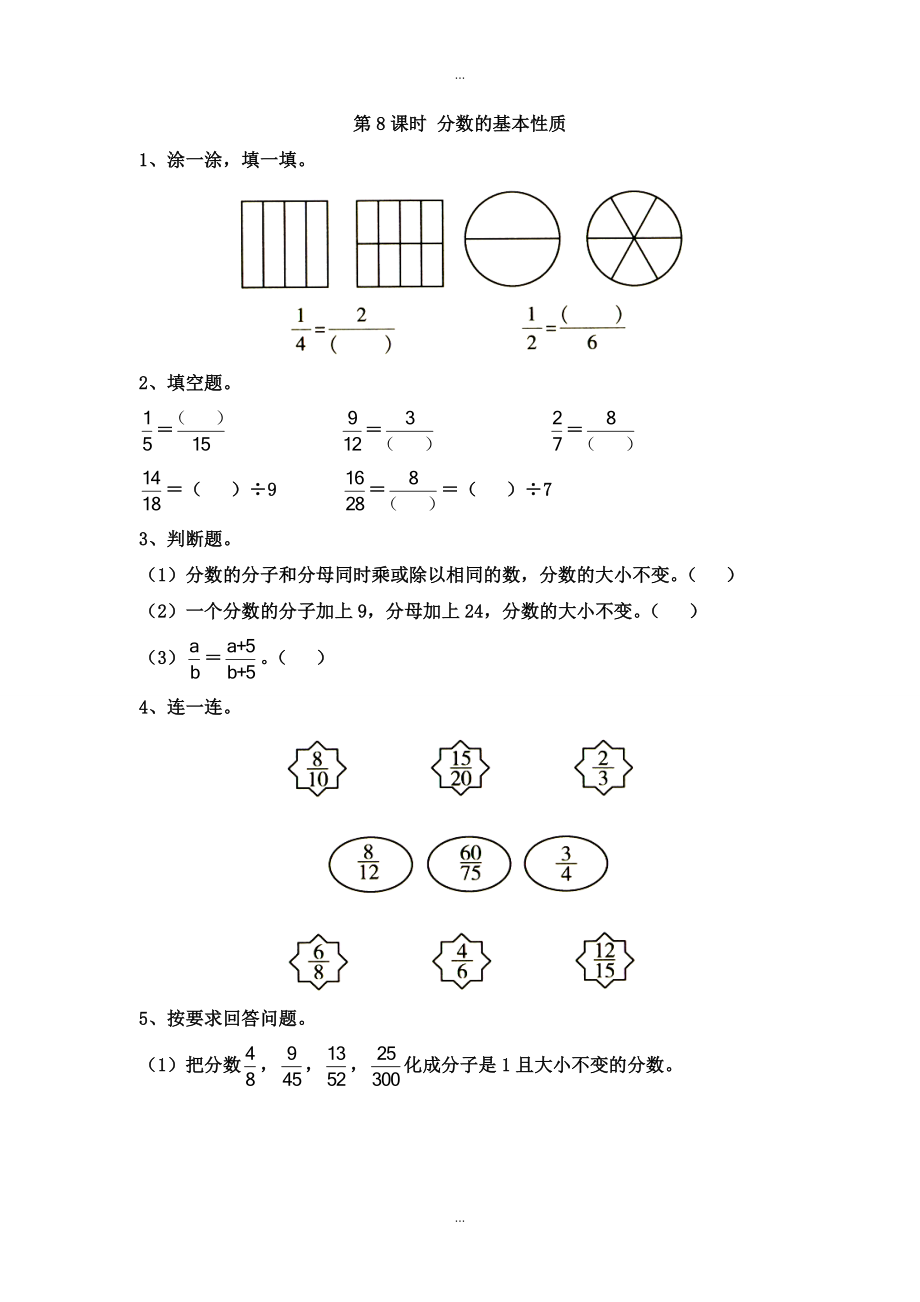 【蘇教版】五年級(jí)下冊(cè)數(shù)學(xué)：課堂作業(yè)設(shè)計(jì) 第四單元第8課時(shí) 分?jǐn)?shù)的基本性質(zhì)_第1頁(yè)