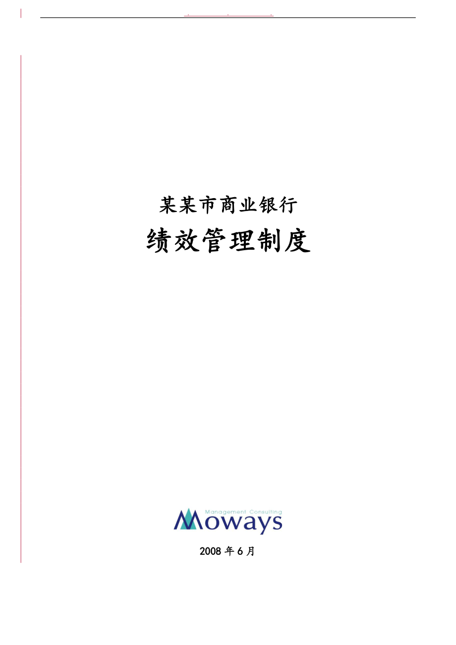 河南郑州商业银行绩效管理制度_第1页