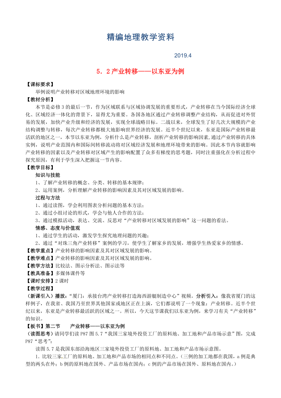 精编福建省漳州市芗城中学高中地理 5.2产业转移—以东亚为例教案 新人教版必修3_第1页