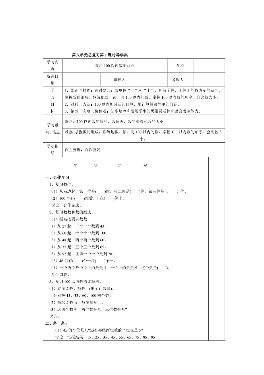 精校版【人教版】小學(xué)數(shù)學(xué)第1課時(shí)復(fù)習(xí)100以內(nèi)數(shù)的認(rèn)識(shí)_第1頁