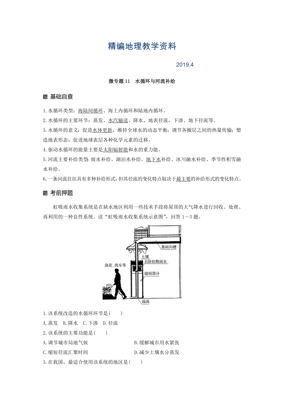 精編高考地理二輪知識(shí)專(zhuān)題復(fù)習(xí)文檔：專(zhuān)題十七 回扣基礎(chǔ)必須突破的24個(gè)微專(zhuān)題 微專(zhuān)題11 Word版含答案_第1頁(yè)