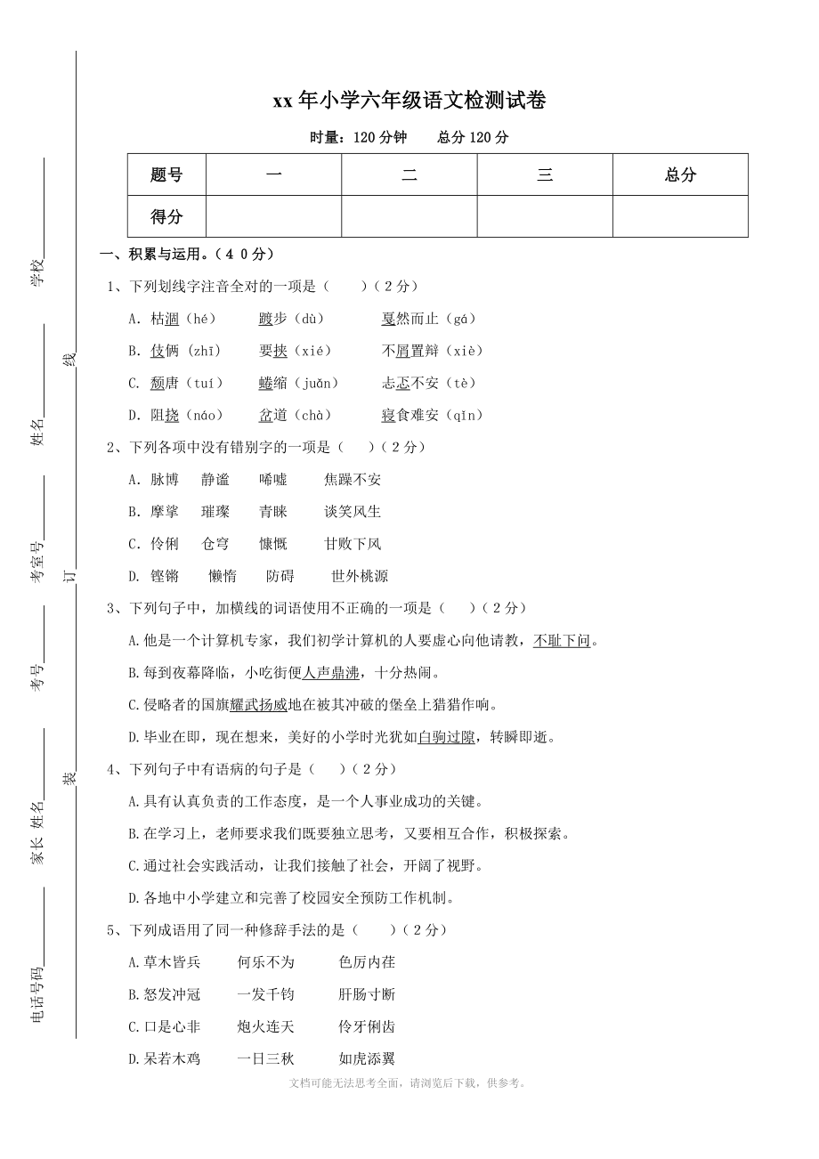 xx年小学六年级检测试卷语文_第1页