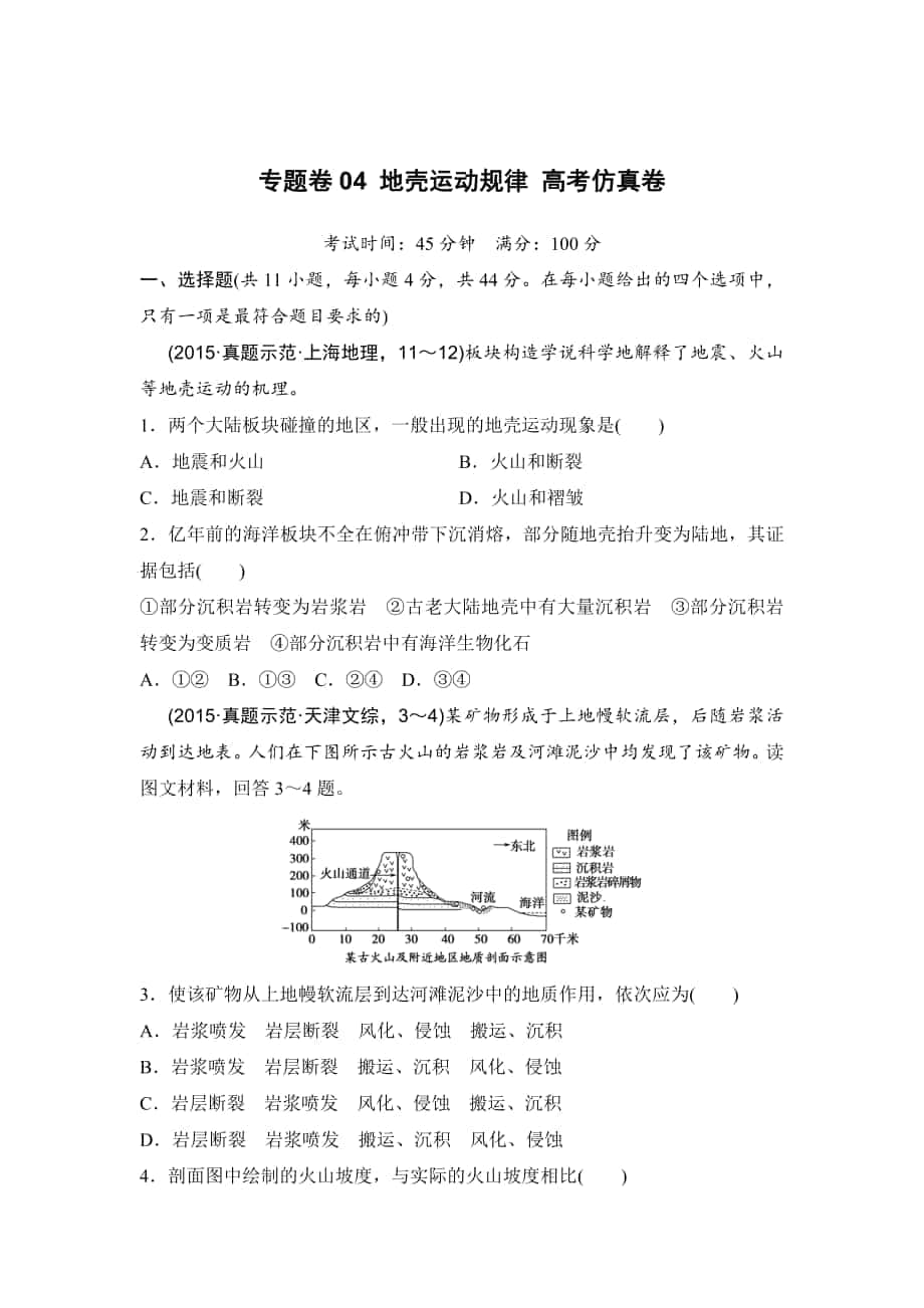 浙江考前地理復(fù)習(xí)新課標(biāo)高考地理復(fù)習(xí)試題：專題卷04 地殼運(yùn)動(dòng)規(guī)律 高考仿真卷 Word版含答案_第1頁(yè)