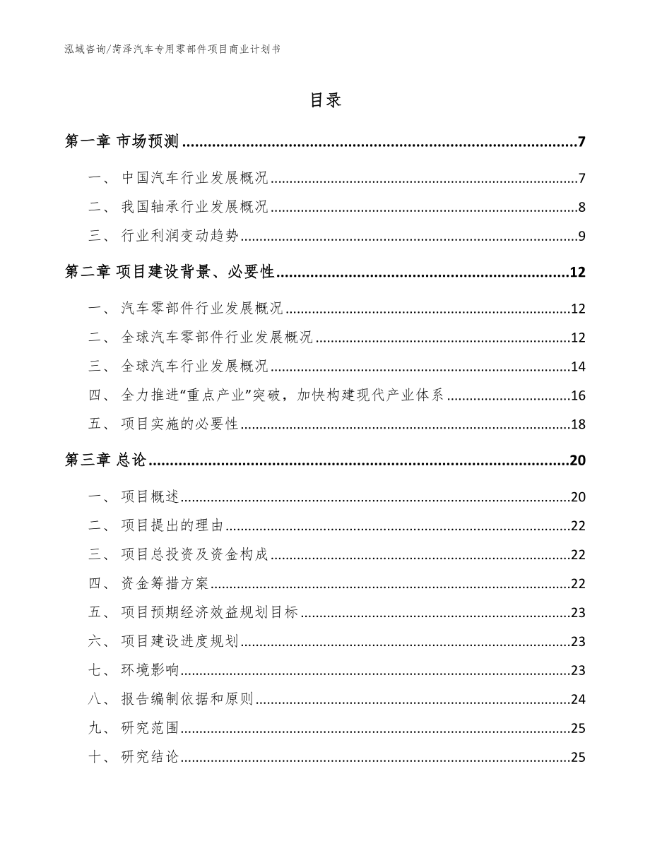 菏泽汽车专用零部件项目商业计划书（模板）_第1页