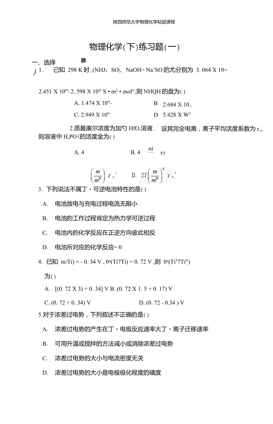 陕师大物理化学(下)历年期末考试题5_第1页