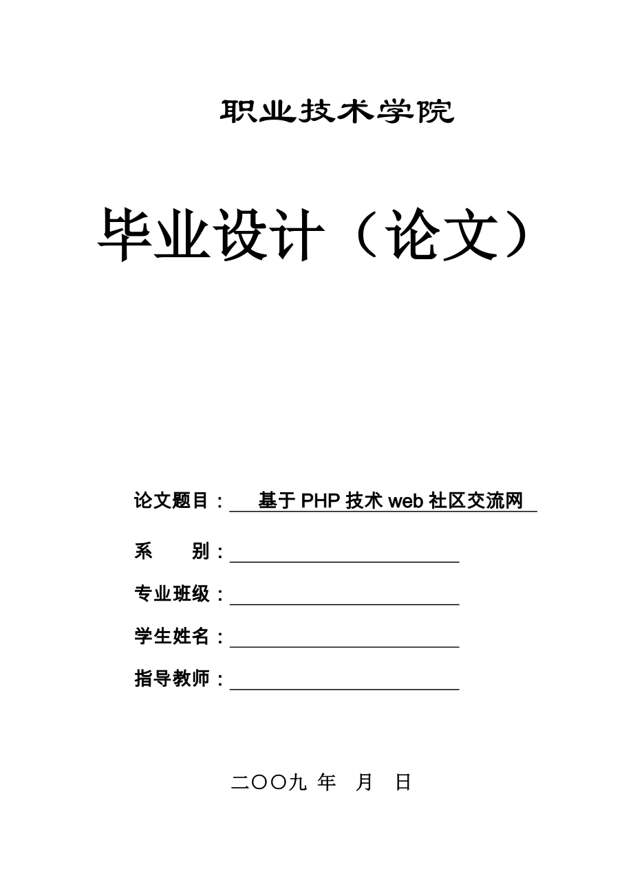 基于PHP技术web社区交流网_第1页