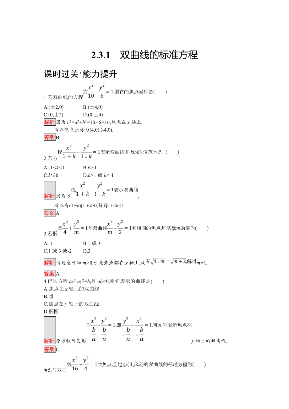 精修版人教B版数学选修21练习：2.3.1　双曲线的标准方程 Word版含解析_第1页