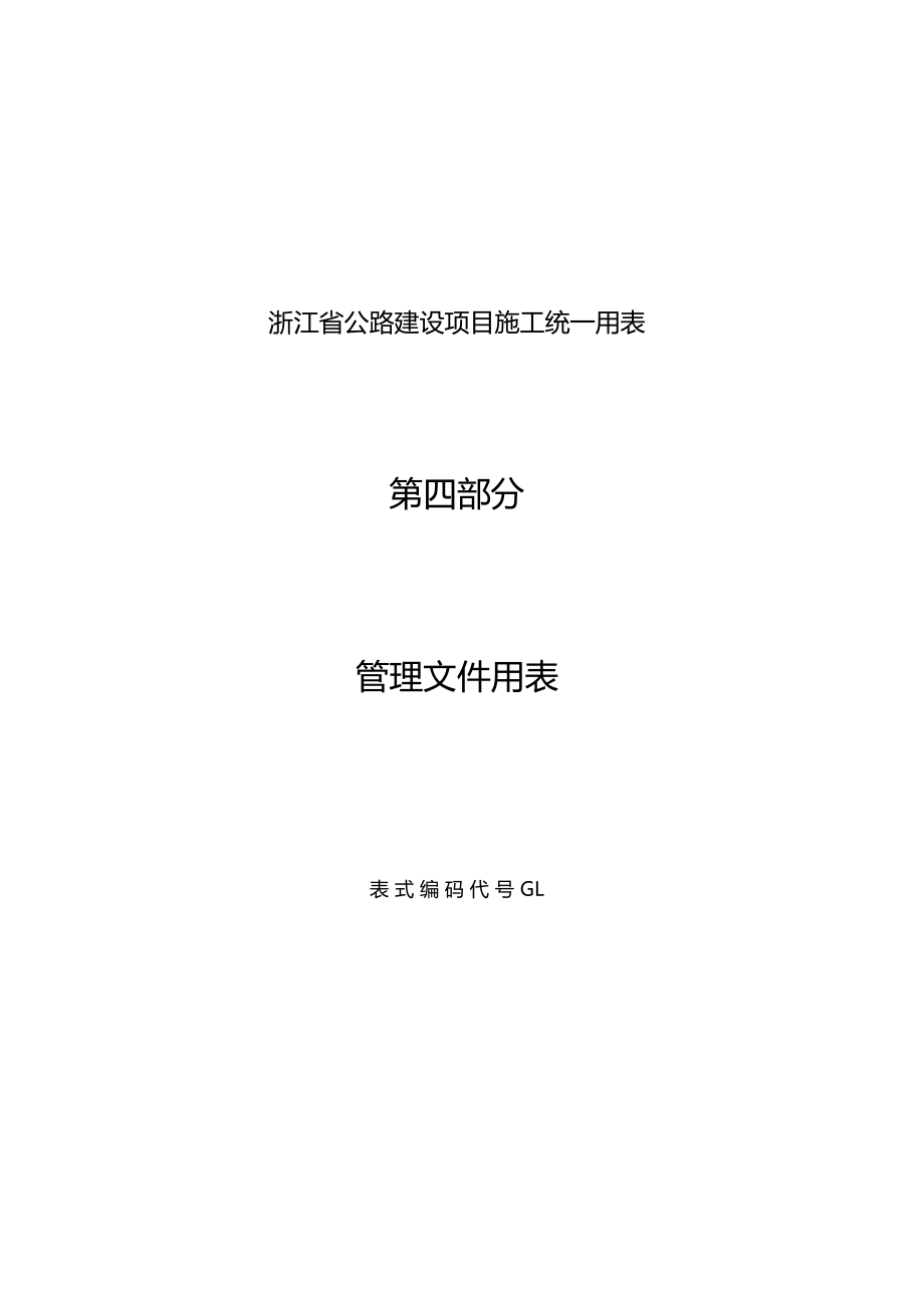 最新整理公路建设项目施工统一用表管理文件用表_第1页