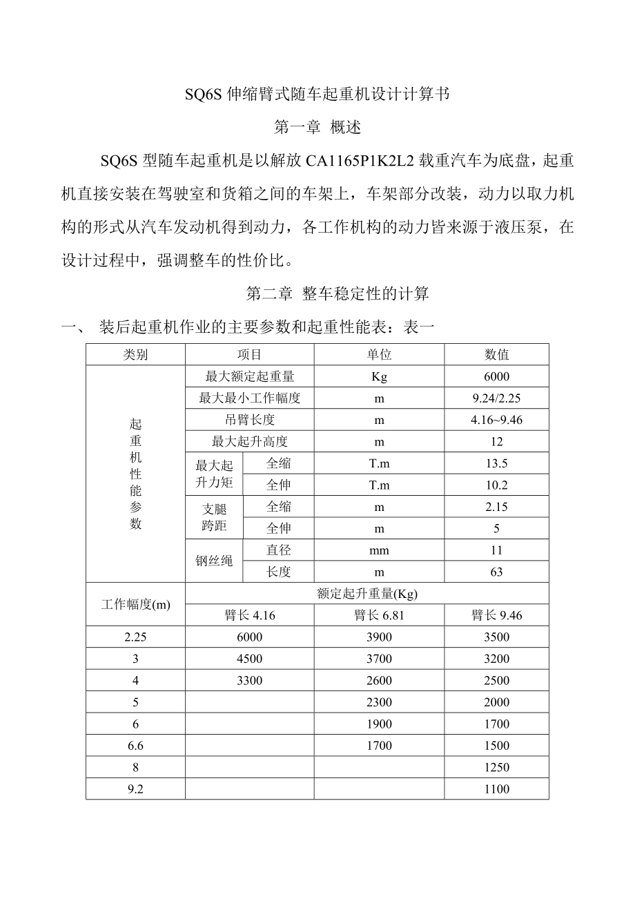 SQS伸縮臂式隨車起重機(jī)設(shè)計(jì)計(jì)算書_第1頁