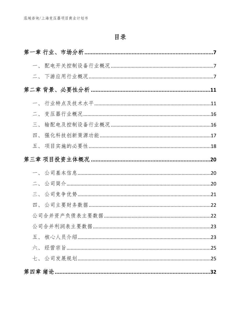 上海变压器项目商业计划书【范文】_第1页