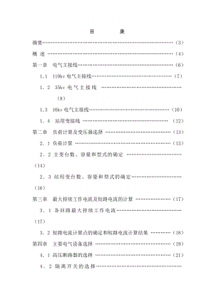 kv變電站設計 電力系統(tǒng)及其自動化專業(yè)畢業(yè)設計 畢業(yè)論