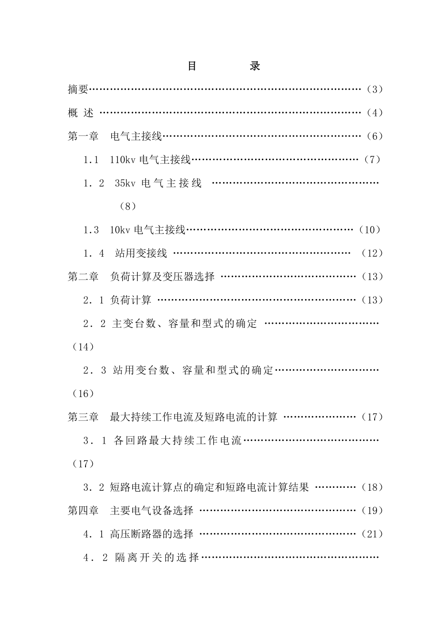 kv變電站設計 電力系統(tǒng)及其自動化專業(yè)畢業(yè)設計 畢業(yè)論_第1頁