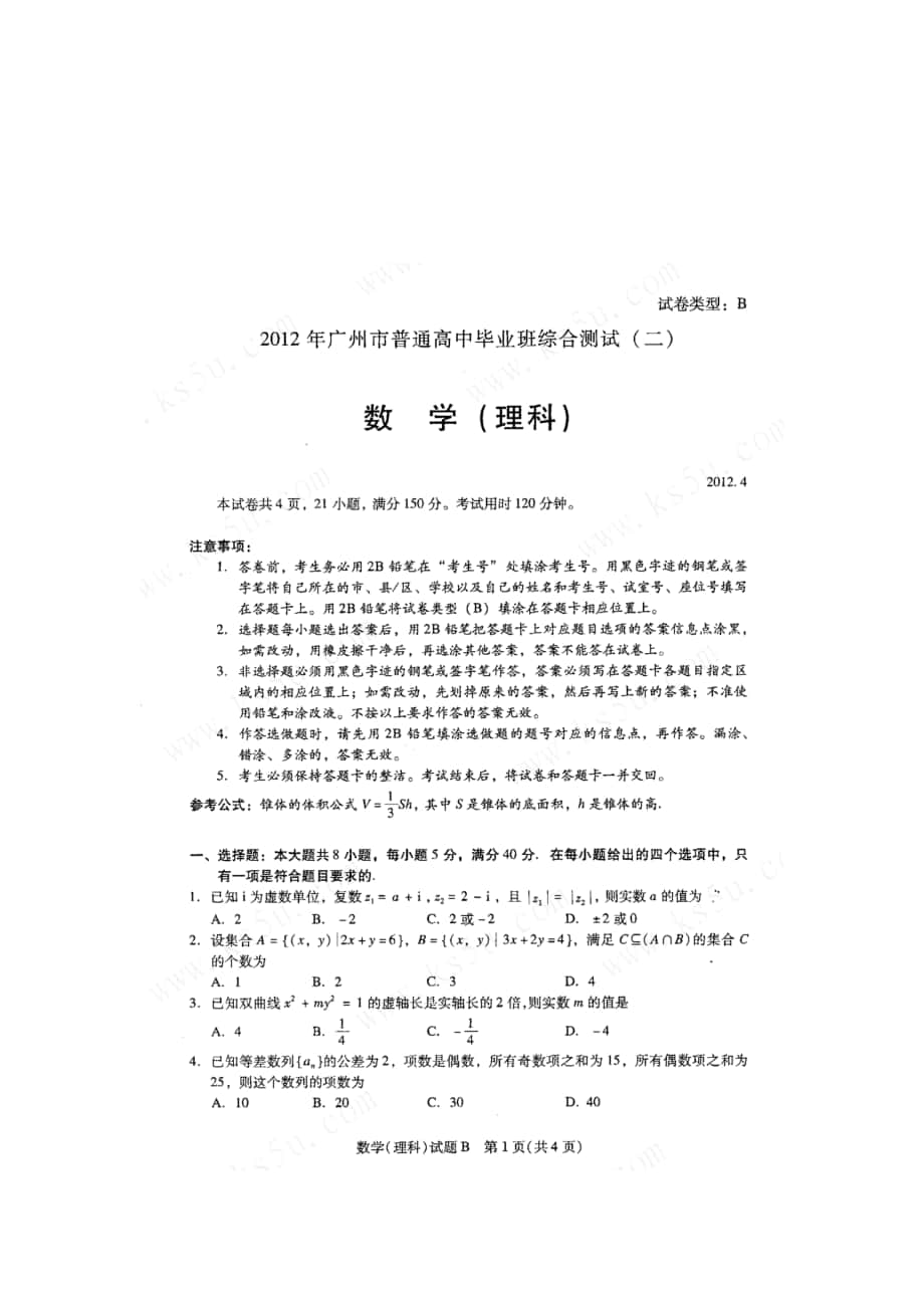 广州二模理科数学试题目_第1页