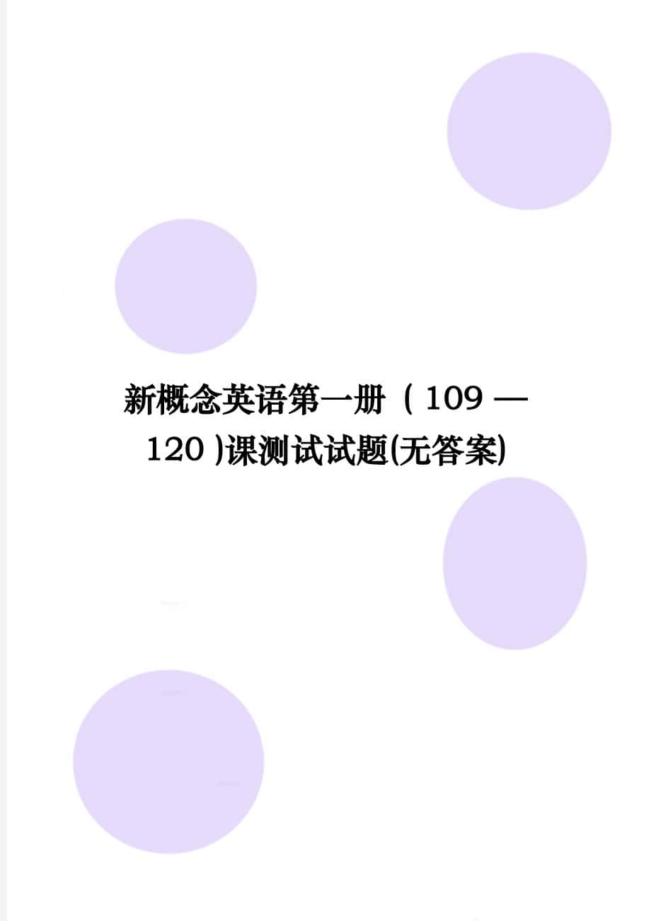 新概念英語第一冊(cè) ( 109 — 120 )課測(cè)試試題(無答案)_第1頁