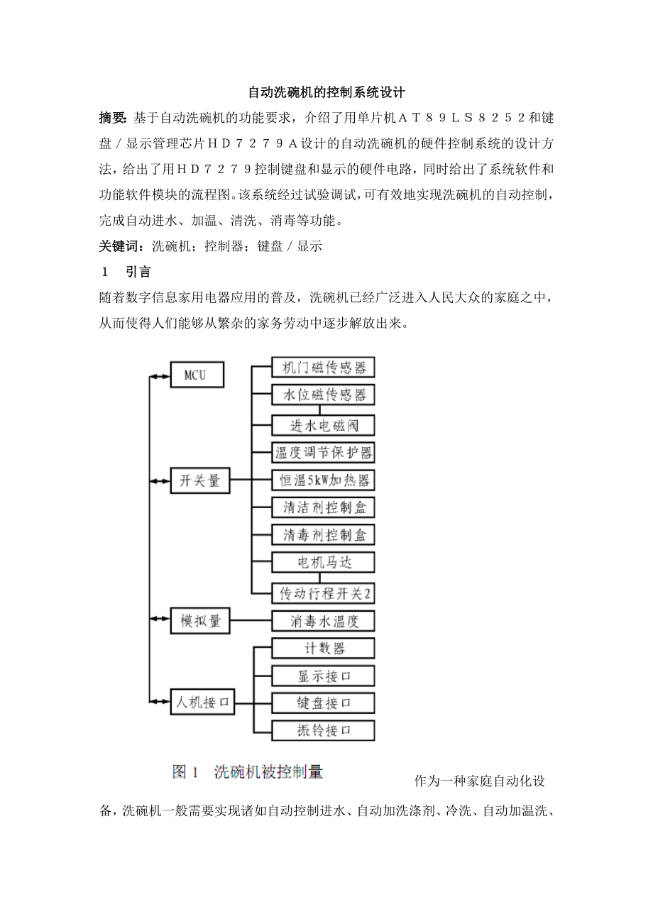 外文翻译--自动洗碗机的控制系统设计_第1页