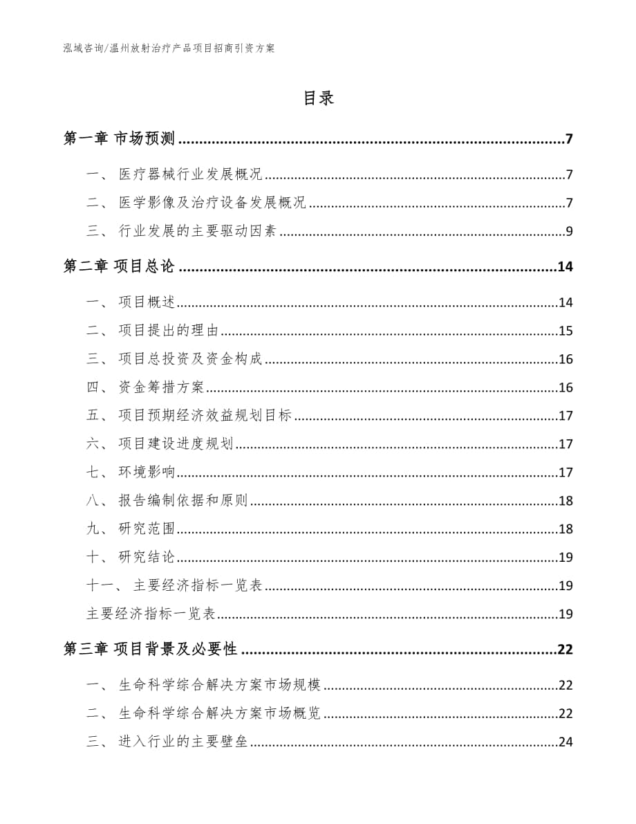 温州放射治疗产品项目招商引资方案_模板范文_第1页